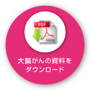 資料のダウンロード