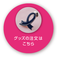 グッズを購入する
