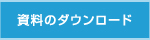 資料のダウンロード