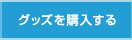 グッズを購入する