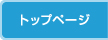 トップページ