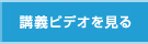 過去のビデオ