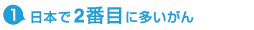 日本で2番目に多いがん