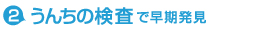 うんちの検査で早期発見