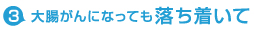 大腸がんになっても落ち着いて