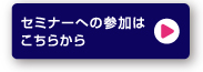 セミナーへの参加はこちらから