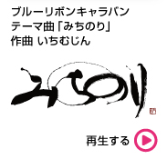 ブルーリボンキャラバンテーマ曲「みちのり」