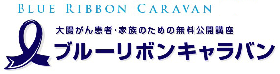 ブルーリボンキャラバン もっと知ってほしい大腸がんのこと