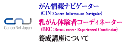 ������i�r�Q�[�^�[�iCIN�GCancer Information Navigator�j�{���u���^������̌��҃R�[�f�B�l�[�^�[�iBEC�GBreast cancer Experienced Coordinator�j�{���u���ɂ���