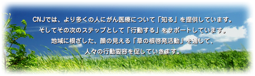 CNJ�ł́A��葽���̐l�ɂ����Âɂ��āu�m��v��񋟂��Ă��܂��B�����Ă��̎��̃X�e�b�v�Ƃ��āu�s������v���T�|�[�g���Ă��܂��B�n��ɍ��������A��̌�����u���̍��[�������v��ʂ��āA�l�X�̍s���ϗe�𑣂��Ă����܂��B