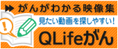 Qlifeがん