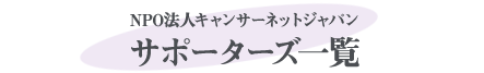 NPO�@�l�L�����T�[�l�b�g�W���p�� �T�|�[�^�[�Y�ꗗ