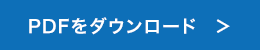 PDFをダウンロード