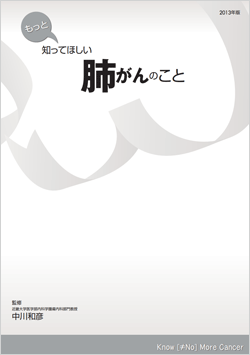 もっと知ってほしい肺がんのこと