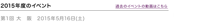 過去のイベントの動画はこちら