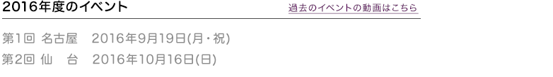 過去のイベントの動画はこちら