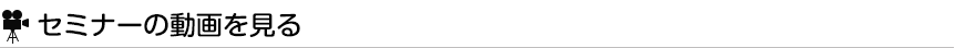 セミナーの動画を見る