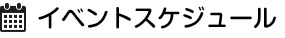 イベントスケジュール