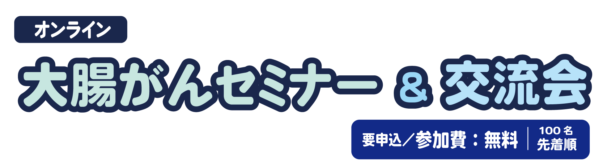 大腸がんセミナー 