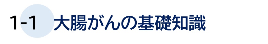 １－１ 大腸がんの基礎知識