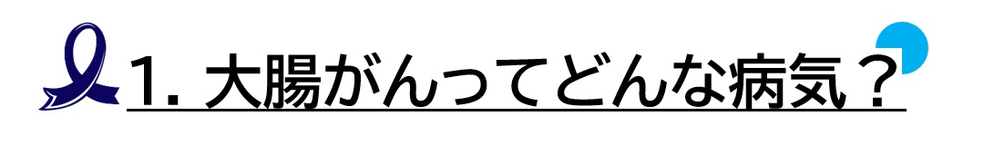 １ 大腸がんってどんな病気？