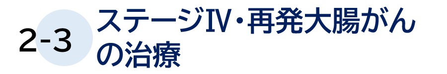 ２－３ ステージⅣ・再発大腸がんの治療