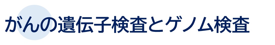 大腸がんの遺伝子検査とゲノム検査