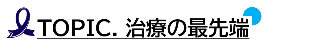 TOPIC.治療の最先端