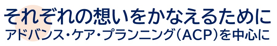 それぞれの想いをかなえるために