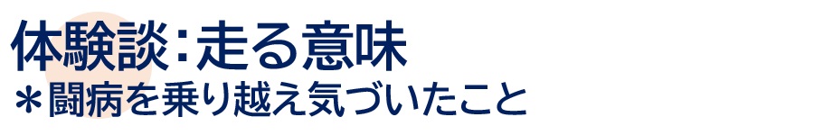 体験談：走る意味