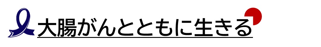 大腸がんとともに生きる