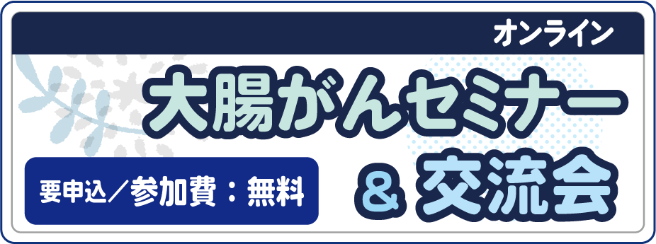 オンライン 大腸がん セミナー患者交流会
