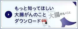 もっと知ってほしい大腸がんのことダウンロード