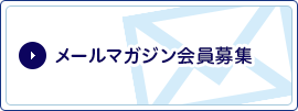 メルマガ会員募集