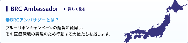 BRCアンバサダーとは