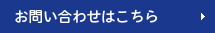 お問い合わせはこちら