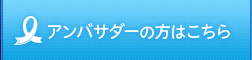 アンバサダーの方はこちら