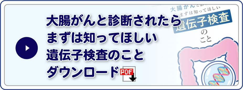 大腸がんと診断されたらまずは知ってほしい遺伝子検査のことダウンロード