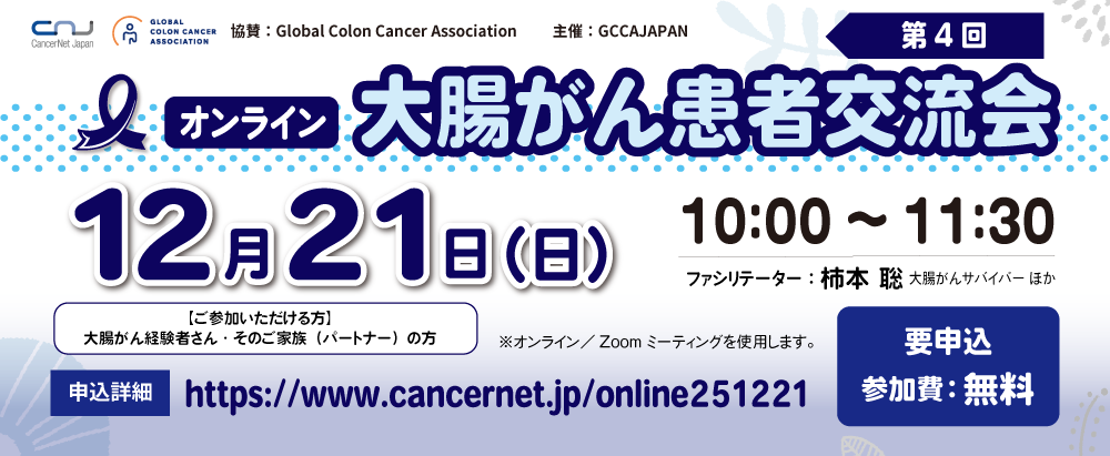 【オンライン】第4回 大腸がん患者交流会