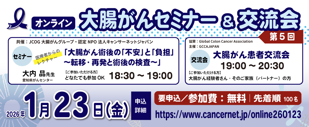 【オンライン】第5回 大腸がん患者交流会