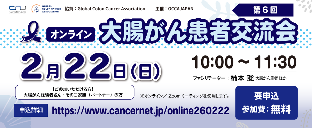 【オンライン】第6回 大腸がん患者交流会