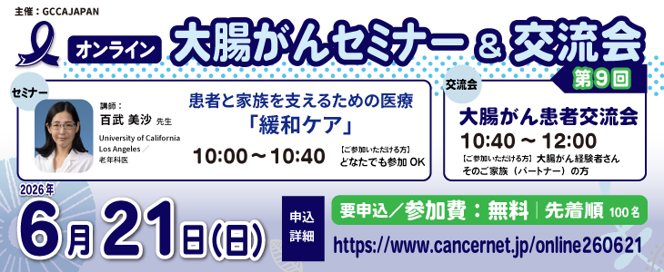 【オンライン】第9回 大腸がんセミナー＆患者交流会
