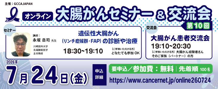 【オンライン】第10回 大腸がんセミナー＆患者交流会