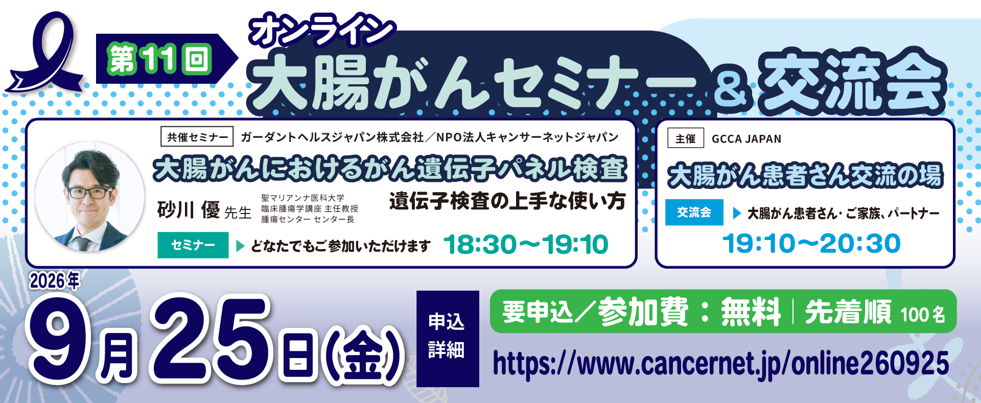 【オンライン】第11回 大腸がんセミナー＆患者交流会