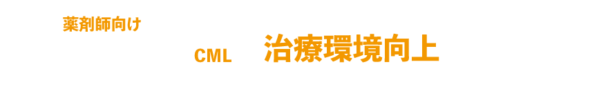 慢性骨髄性白血病(CML)治療環境向上プロジェクト