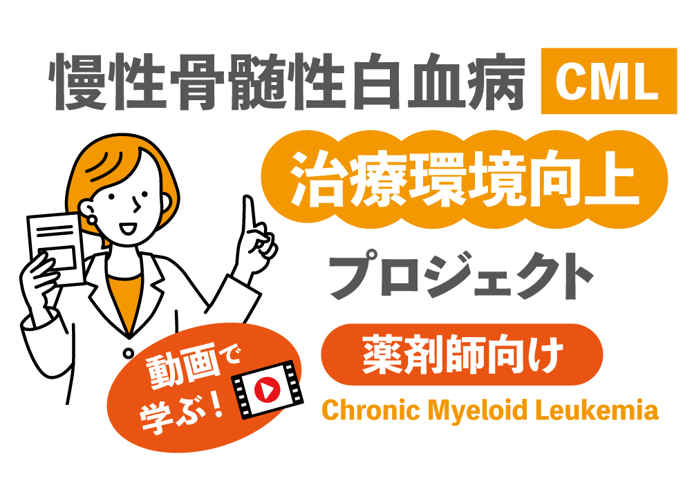 慢性骨髄性白血病(CML)治療環境向上プロジェクト