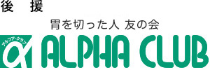 胃を切った人友の会アルファ・クラブ