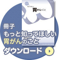 冊子 もっと知ってほしい胃がんのこと ダウンロード