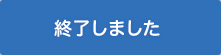 終了