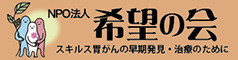 スキルス胃がん患者会 希望の会